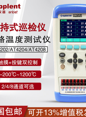 安柏(anbai)AT4202/AT4204/AT4208手持多路温度测试仪巡检仪便携