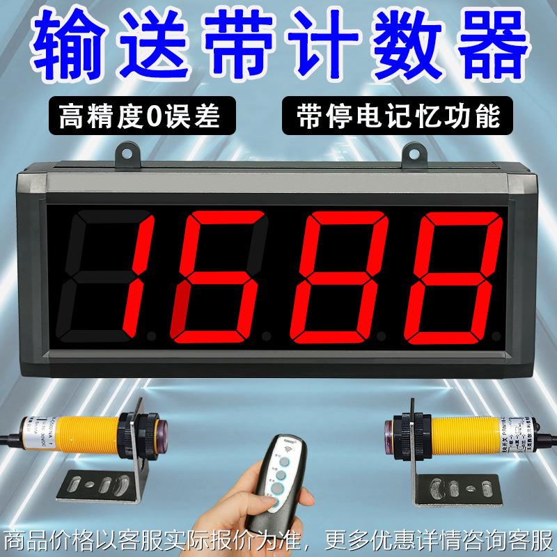 大屏红外自动感应计数器光电数显传送带输送点包装车记数点数UP4L