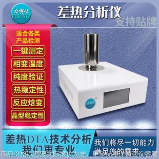 DSC量热仪差热分析仪DTA相转变熔化结晶结构转变高温热差仪