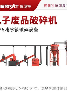 时产6吨冰箱破碎设备 电子垃圾破碎分选处理 设备回收产量大