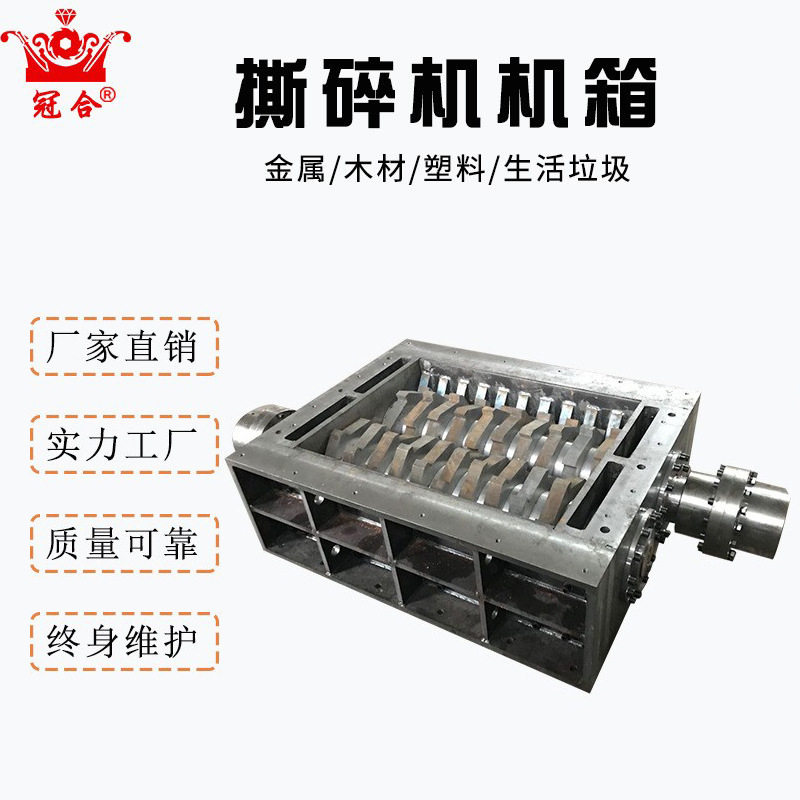冠合定 做撕碎机机箱 装配方便维修简单双轴撕碎机主机体耐用粉碎