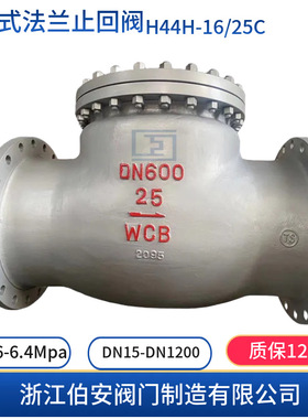 WCB铸钢旋启式法兰止回阀H44H-16/25C GB/ANSI/DIN
