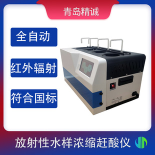全自动放射性水样蒸发浓缩赶酸仪 总α、β水样检测预处理实验室