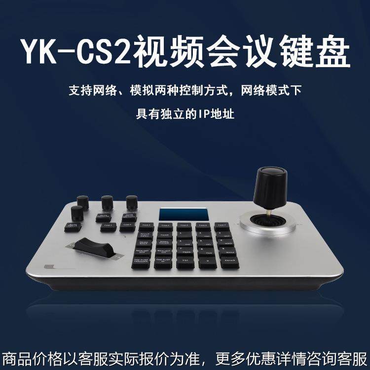 广州邮科视频会议控制键盘网络模拟兼容数字监控摇杆控制器YK-CS2