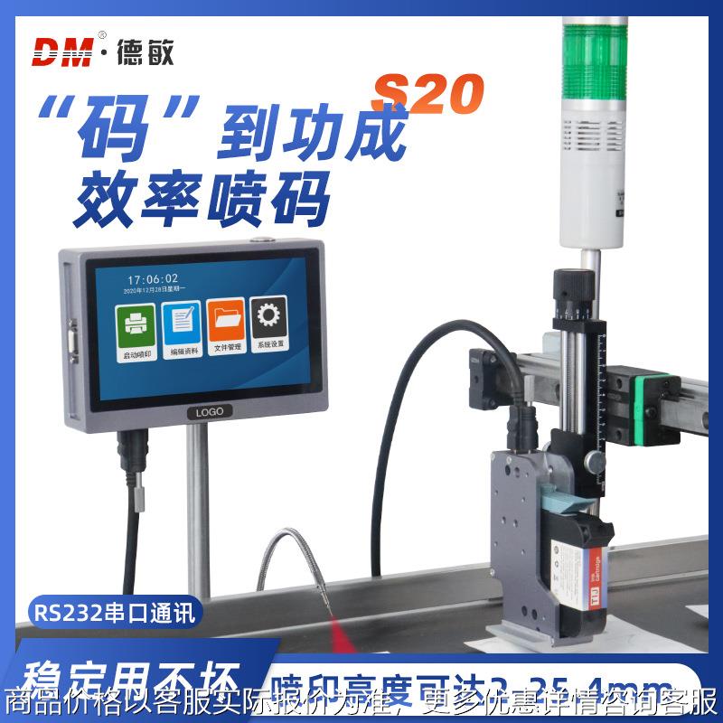 S20高配生产线标牌自动喷码机瓶子盒子日期图案二维码打码机