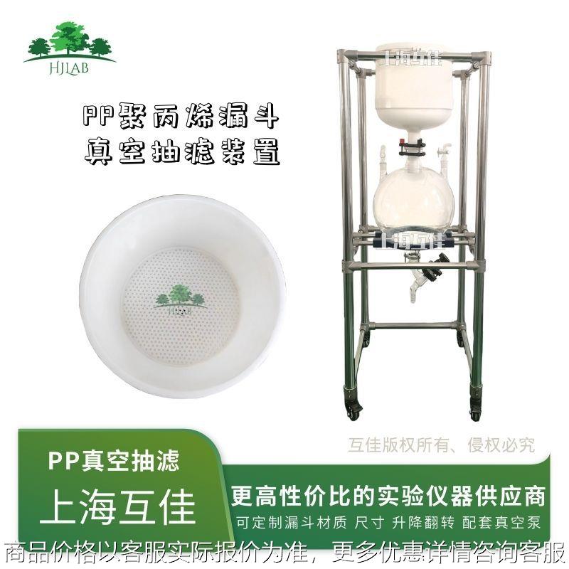 上海互佳 PP聚丙烯真空抽滤装置布氏漏斗负压过滤器 陶瓷玻璃砂芯