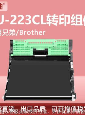 适用兄弟BU-223CL转印单元MFC-L3770 3750CDW转印带L3230CDW组件