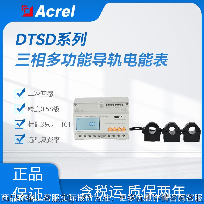 安科瑞DTSD1352-CT导轨安装电能表标配三只开口式互感器三相电表