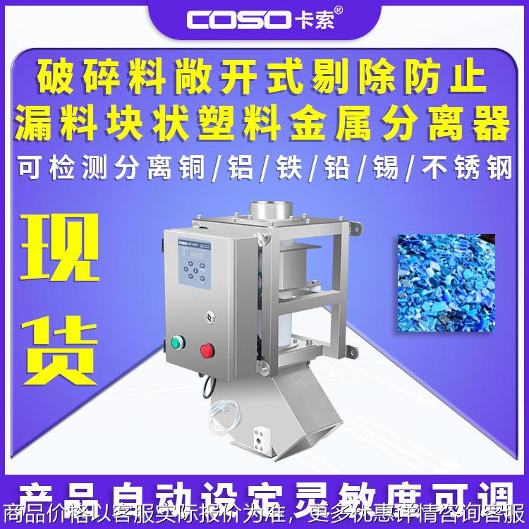 破碎料金属分离器敞开式剔除防止漏料块状塑料金属检测分离设备