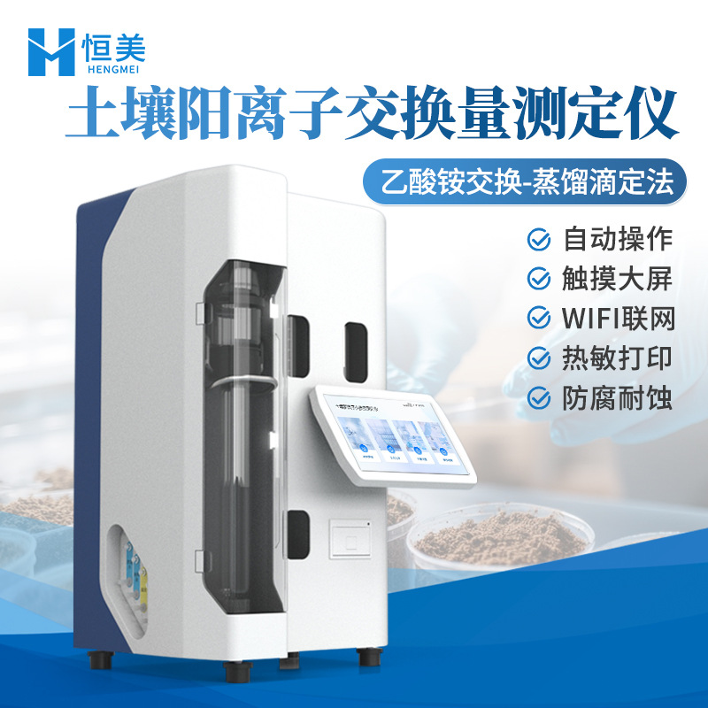 土壤阳离子交换量测定仪全自动动态滴定阳离子交换量检测仪器