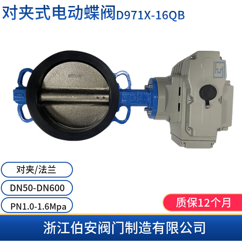 对夹式电动蝶阀D971X-10/16QB 智能开关型/调节型
