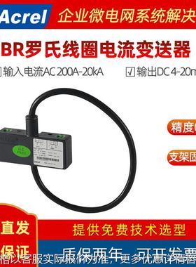 罗氏线圈电流变送器BR-AI 输入AC200A~20kA/输出4~20mA