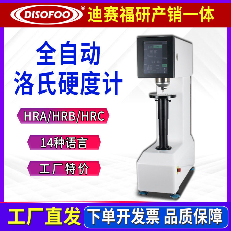 全自动洛氏硬度计不锈钢洛氏金属热处理模具钢HRCTS-150HZ硬度仪