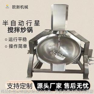 半自动行星搅拌炒锅牛肉辣椒酱火锅底料炒料机大型中央厨房炒制机