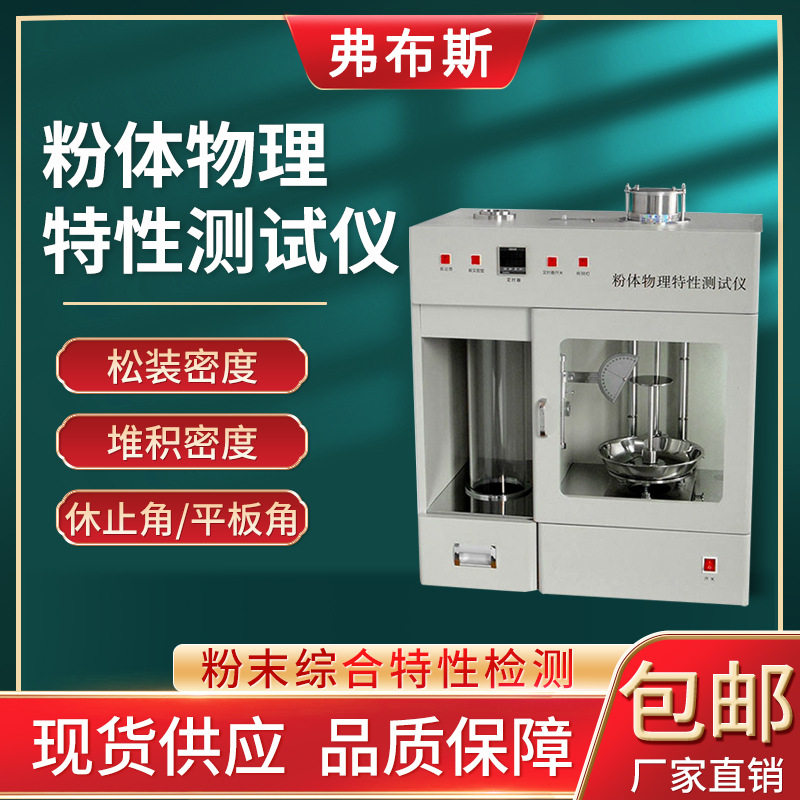 多功能粉体物理特性测试仪振实密度测定仪粉末颗粒综合性能分析仪,五金/工具,其它仪表仪器,淘宝优惠券,粉丝福利购,淘宝优惠卷