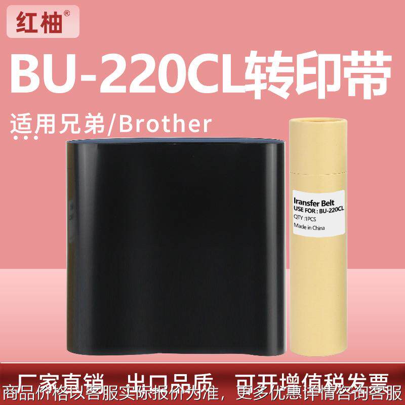 适用兄弟BU-220CL转印带HL3150CDN MFC9140 9340 DCP9020CDN皮带