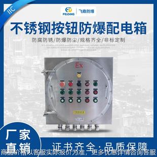 按钮箱 防爆操作箱 IIC不锈钢按钮防爆配电箱