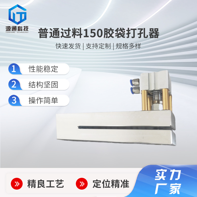 可定制制袋1-10MM普通过料150胶袋规格尺寸打孔器打孔机