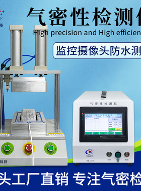 监控摄像头气密性检测仪 IP67防水测试仪 高精度智能密封性检漏仪