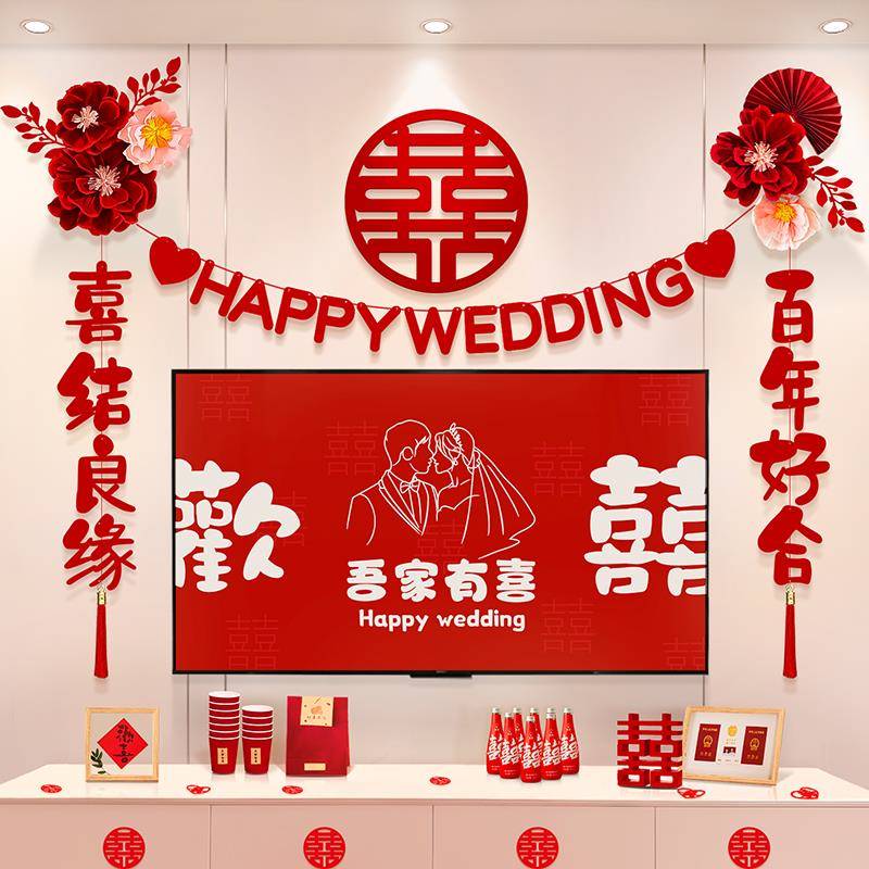 婚房布置套装结婚礼男方新房客厅电视背景墙拉花装饰婚庆用品郑之