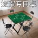 掼蛋专用桌子四方正方形棋牌桌打牌桌扑克牌桌布户外椅摺叠可携式