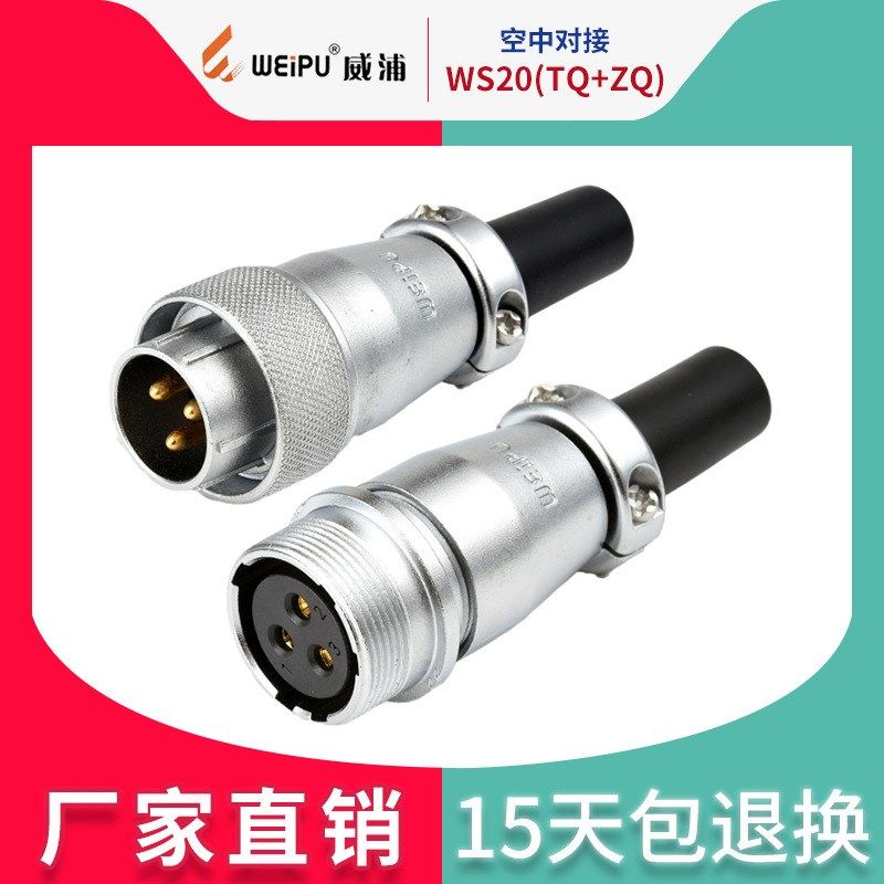 威浦工业航空插头插座WS202345芯7芯9芯12芯空中对接TQZQ