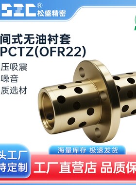 MPCTZ/OFR22  中间式无油衬套  石墨铜套