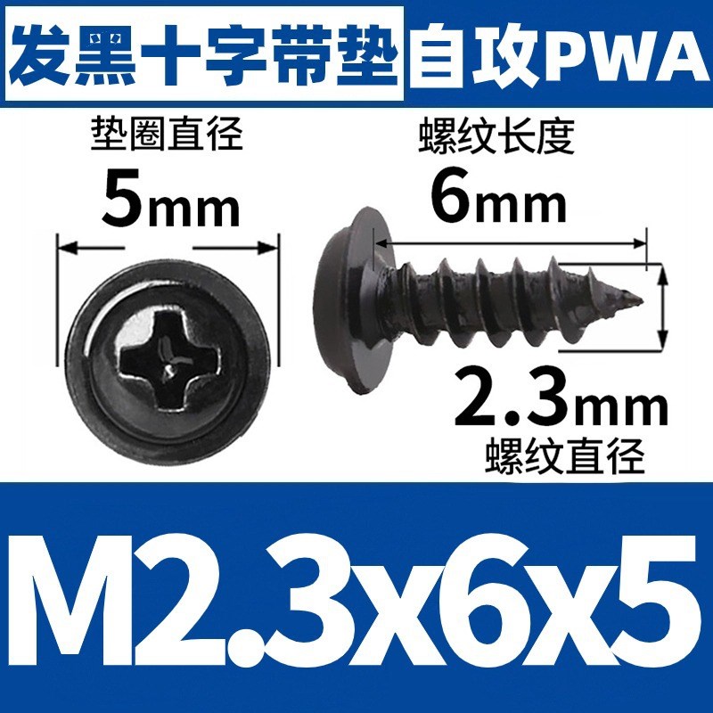 PWA黑色十字圆头垫片自攻螺丝盘头自攻丝M1/M2带介子螺丝钉M3/M4