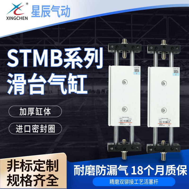 星辰气动STMB系列16/32缸径滑动装置气缸滑台气缸