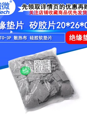 TO-3P TO-247 绝缘垫片 矽胶片20*26*0.3 (灰色1K/包)