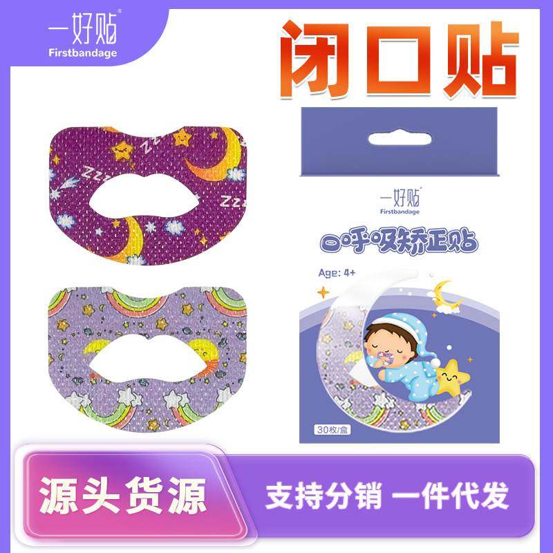 口呼吸矫正贴口呼吸贴闭口贴闭嘴神器防张嘴呼吸贴张口闭合贴