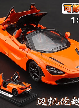 迈凯伦720S合金车模型仿真敞篷超级跑车儿童玩具车生日礼物摆件