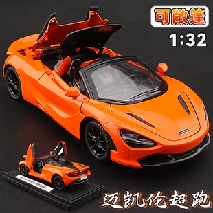 迈凯伦720S合金车模型仿真敞篷超级跑车儿童玩具车生日礼物摆件