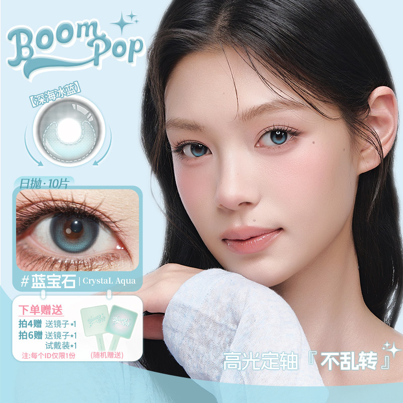 Boompop定轴高光日抛美瞳蓝色小直径彩色隐形眼镜女波子果酱10片