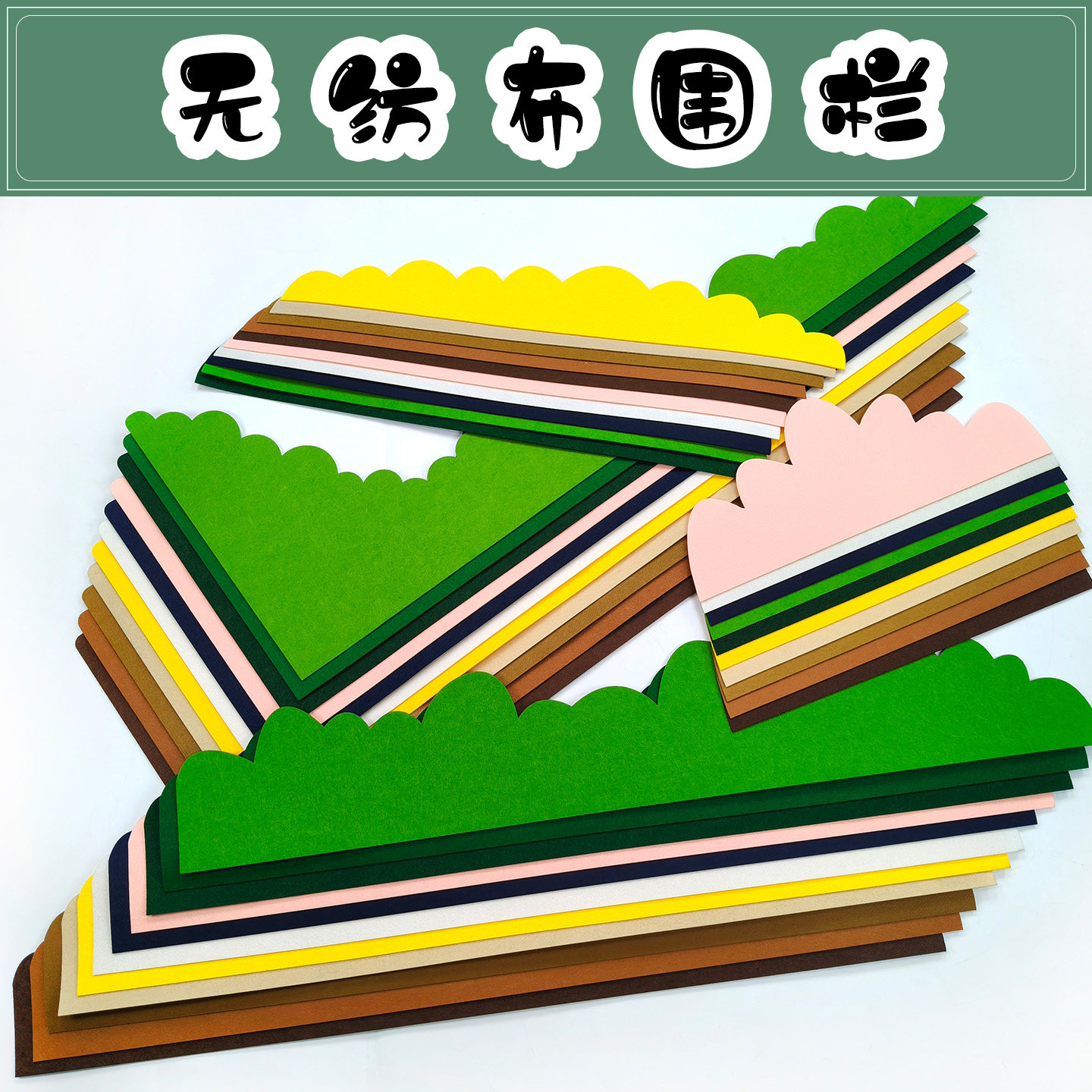 幼儿园环创装饰条毛毡布评比栏花边板报边框贴黑黑板墙面贴条边条