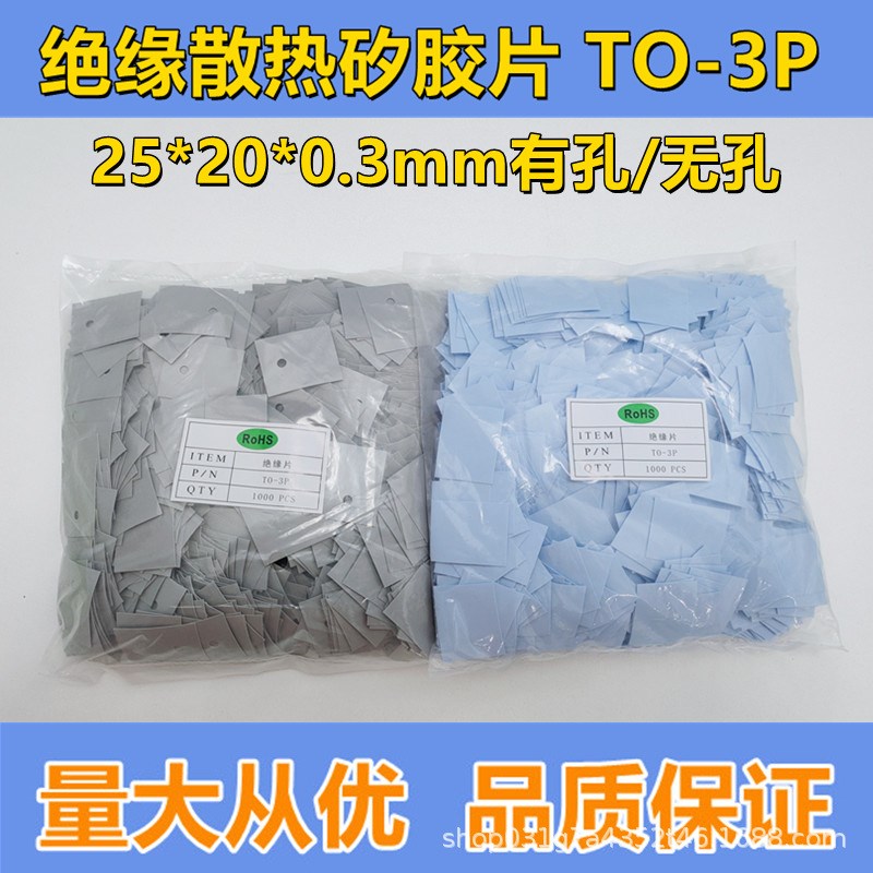 TO-3P绝缘矽胶片导热硅胶片软硅胶布25*20*0.3散热耐磨耐高温垫片