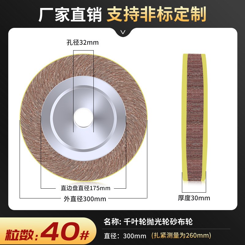 千页轮千叶轮抛光轮加厚沙皮纸打磨片卡盘页轮砂布轮300*50/40*32