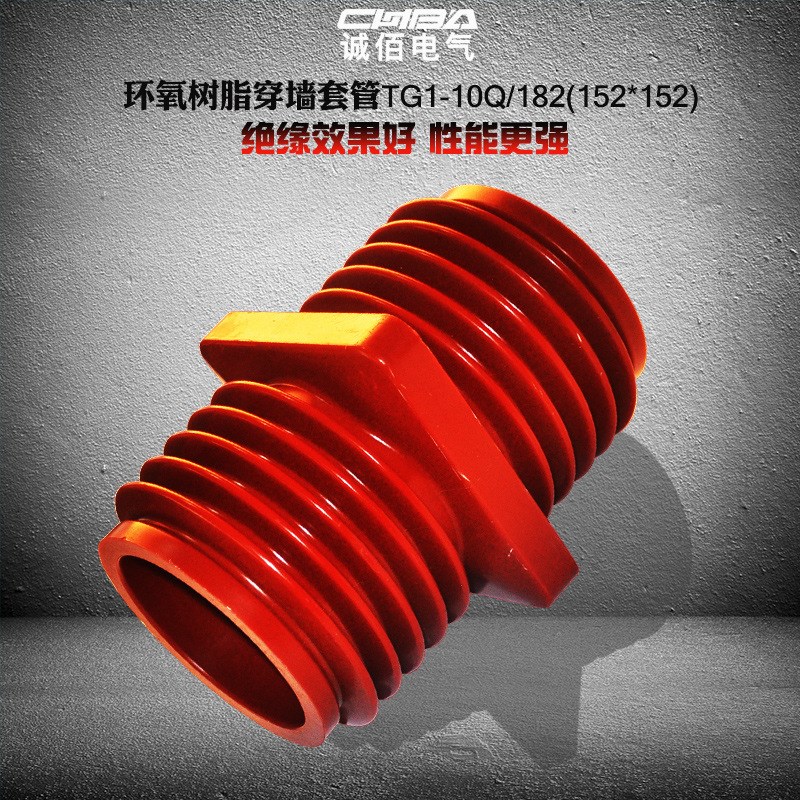 诚佰中置柜穿墙套管TG3-10Q/24/35KV高压穿墙套管12KV母排管