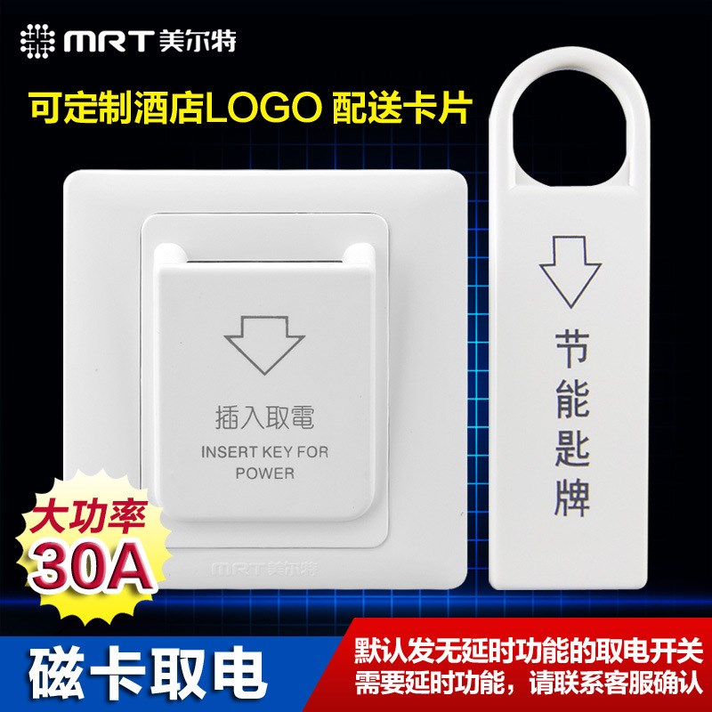 宾馆插卡取电开关86型 美尔特磁卡磁棒取电器 酒店插卡取电盒40A