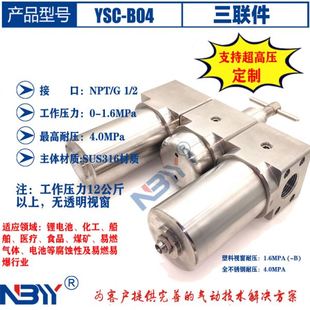 B08不锈钢1寸接口压力40bar耐腐蚀气动三联件 气源三联件YSC