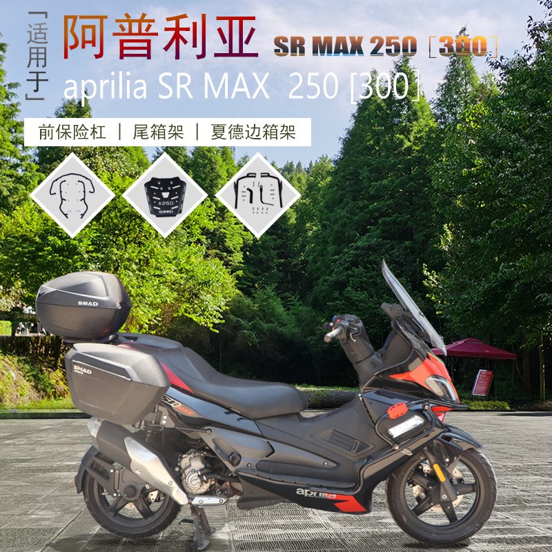 适用于阿普利亚SRmax250/300保险杠防摔杠尾箱架后货架边箱包支架