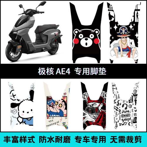 适用24-25款极核AE4/AE4Pro/AE4Max电动车专用脚垫W防滑加厚脚踏