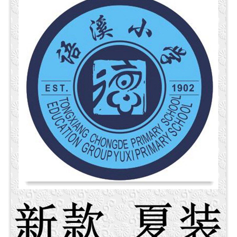 桐乡市语溪i小学 夏装 校服专拍###