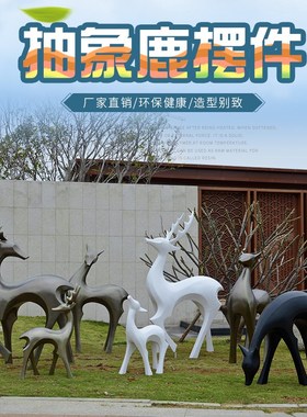 玻璃钢几何动物梅花o鹿雕塑园林景观装饰小品楼盘庭院仿真造景摆