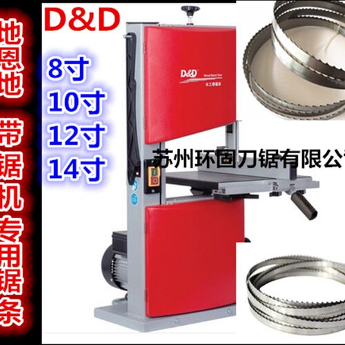 D&D地恩地8寸10寸12寸14寸带锯机锯条1400木工带锯条256X0锯片224