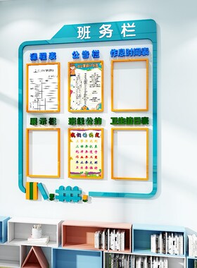 教室布置装饰班级班务公告栏课程表文G化墙贴中小学环创主题立体