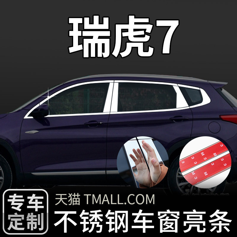 奇瑞瑞虎7专用车窗亮条瑞虎7PLUS改装饰P条车身升级配件用品