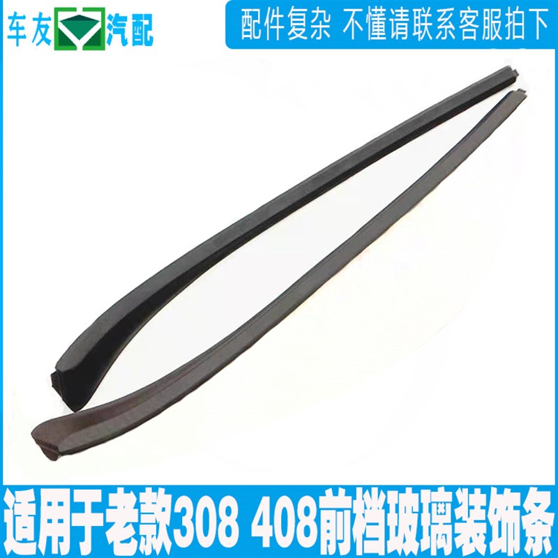 适配标志 标致308 408前挡风玻璃F外压条前档装饰密封条前挡外压