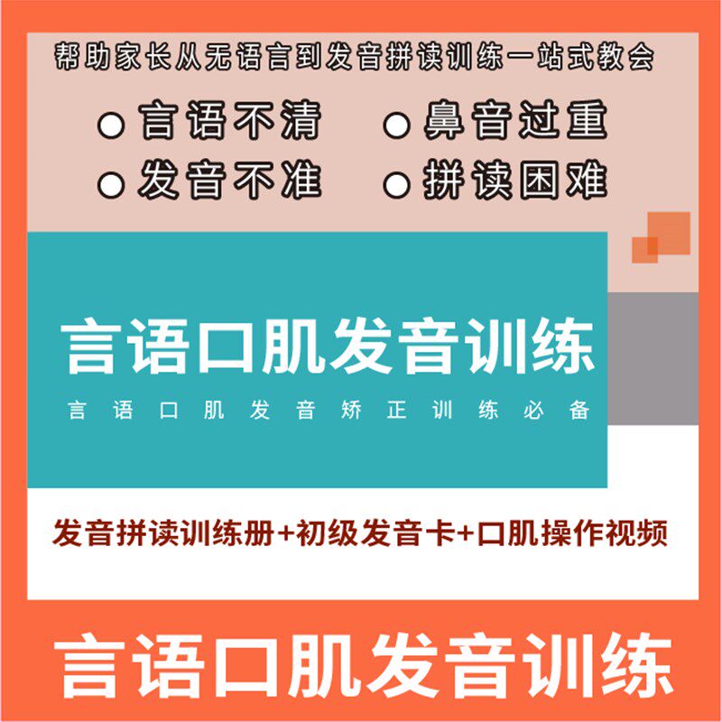 言语口肌发音训练(言语不清,鼻音过重,发音不准Y,拼读困难)