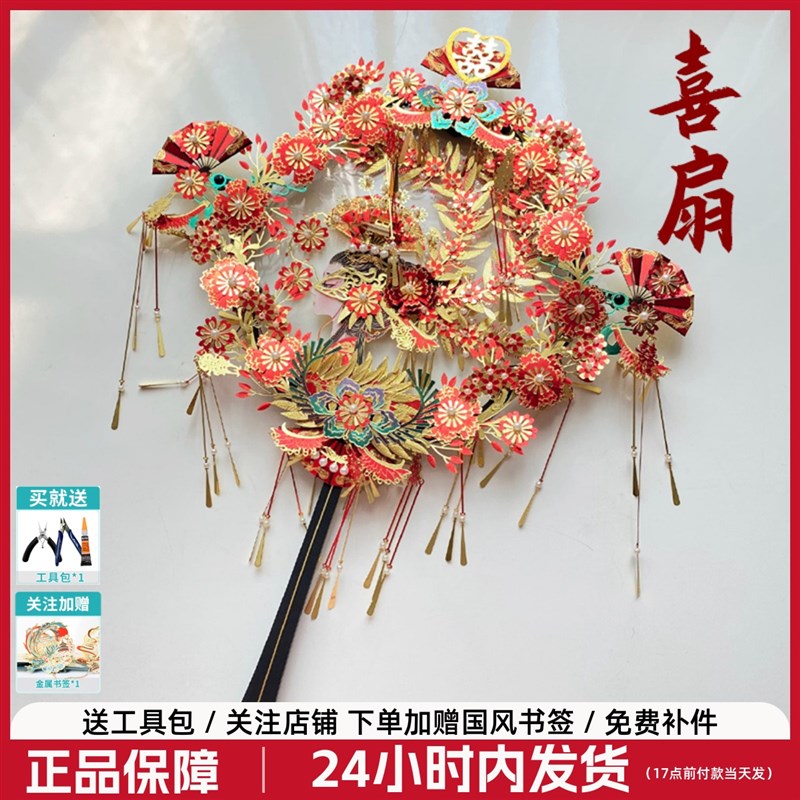 拼酷点翠喜扇diy手工十里红x妆金属拼图立体团扇凤冠新娘结婚礼物